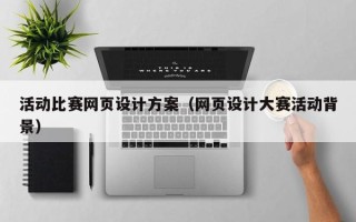 丽江活动比赛网页设计方案（网页设计大赛活动背景）